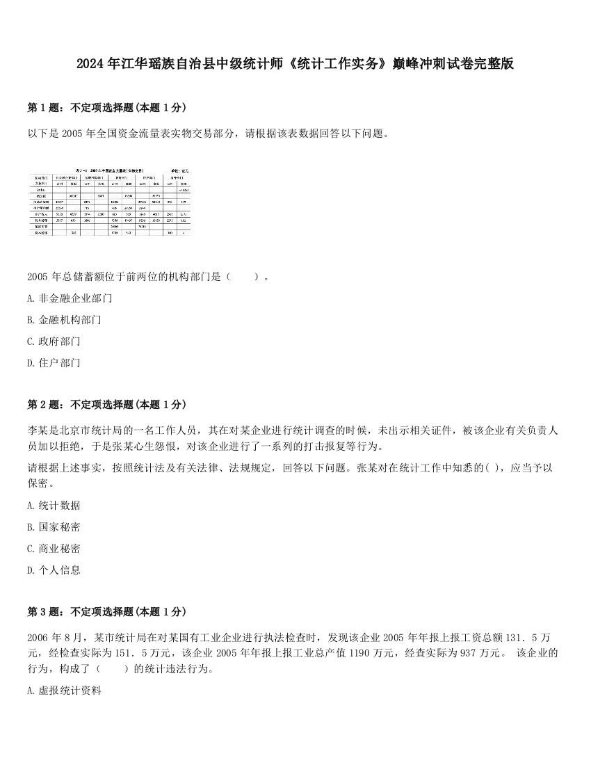 2024年江华瑶族自治县中级统计师《统计工作实务》巅峰冲刺试卷完整版