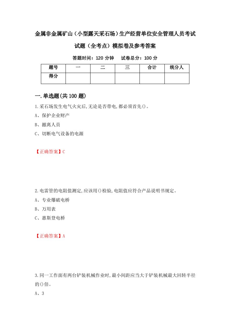 金属非金属矿山小型露天采石场生产经营单位安全管理人员考试试题全考点模拟卷及参考答案第24版