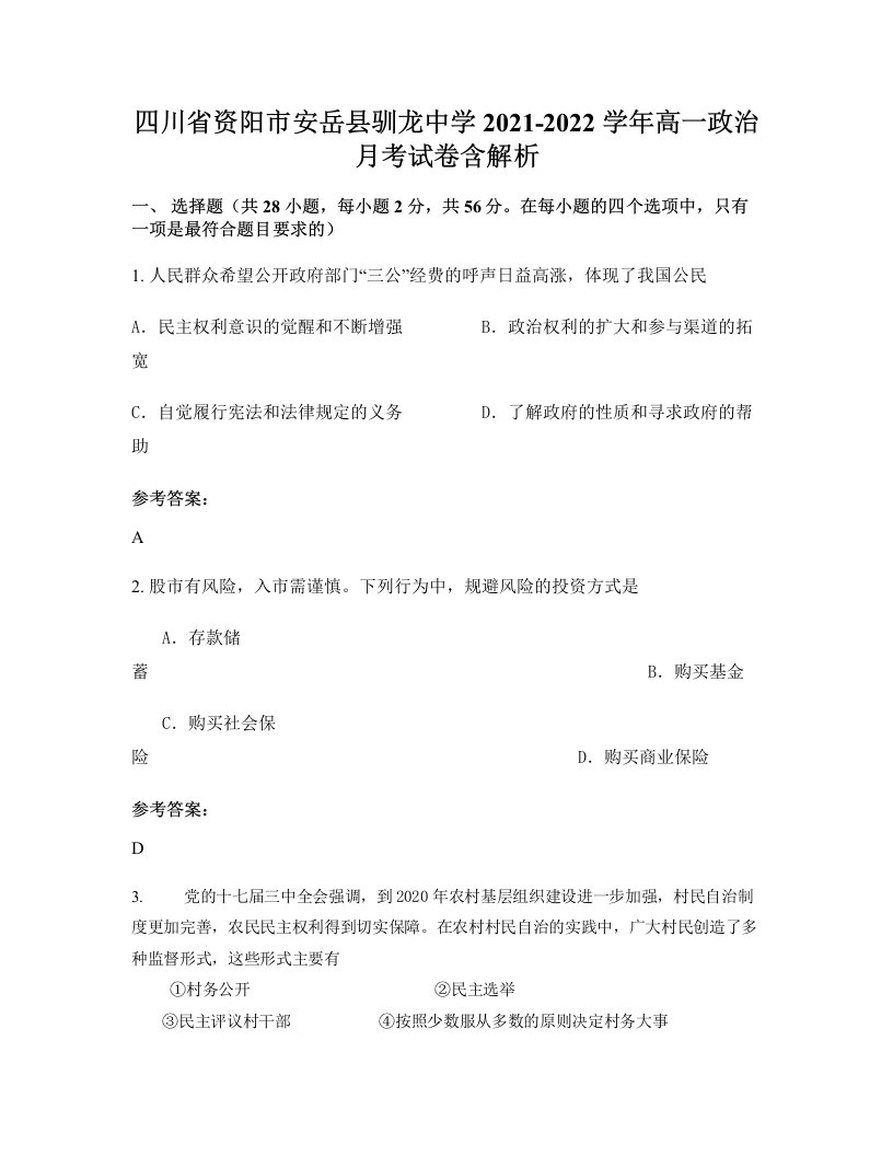 四川省资阳市安岳县驯龙中学2021-2022学年高一政治月考试卷含解析