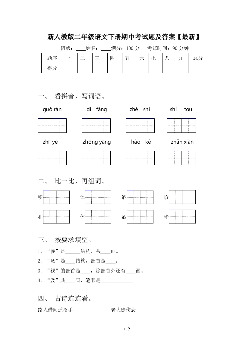 新人教版二年级语文下册期中考试题及答案【最新】