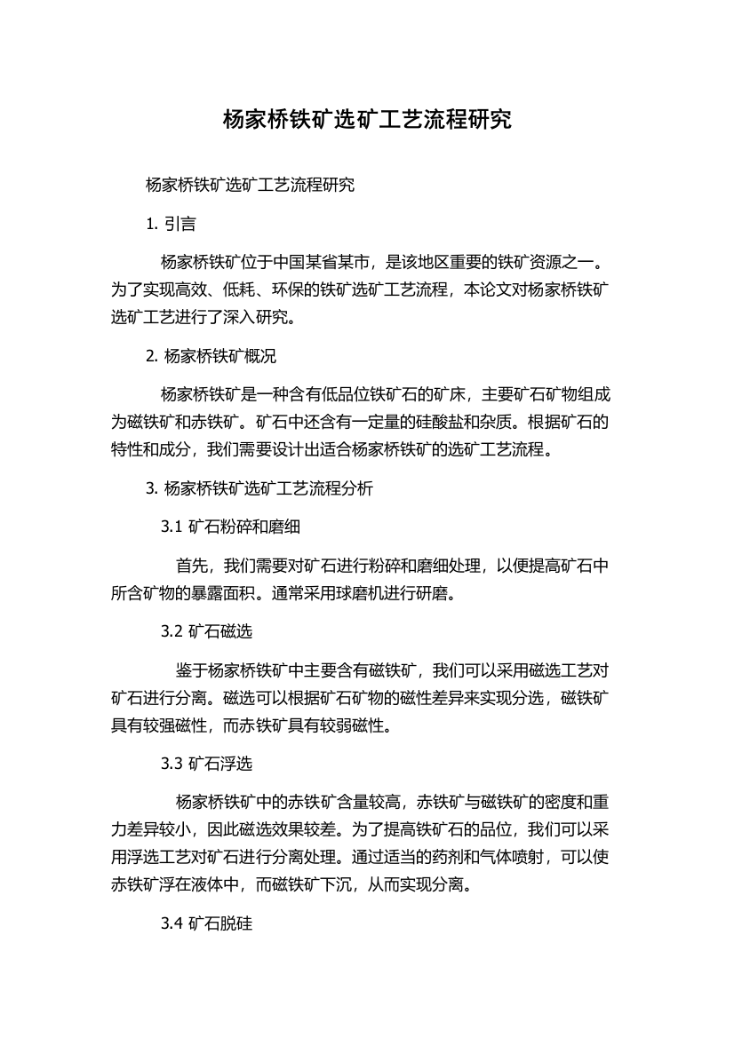 杨家桥铁矿选矿工艺流程研究