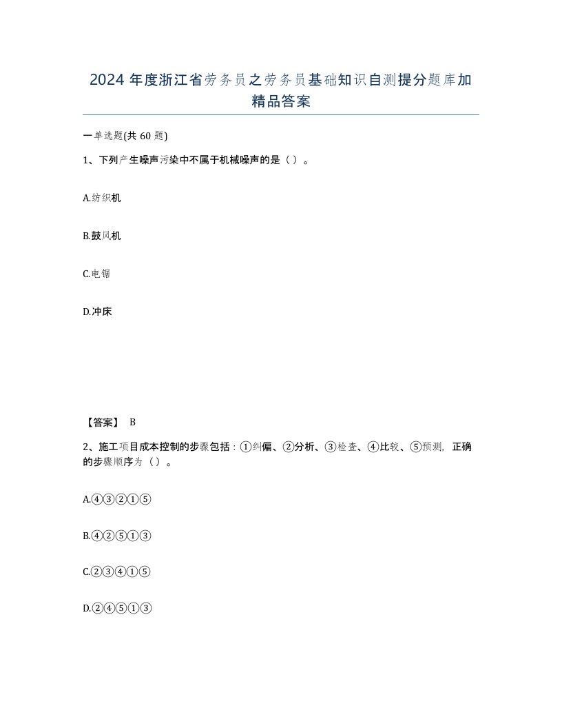 2024年度浙江省劳务员之劳务员基础知识自测提分题库加答案