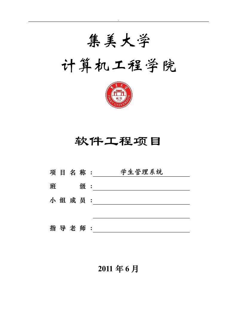 软件工程+学生管理系统+实验报告