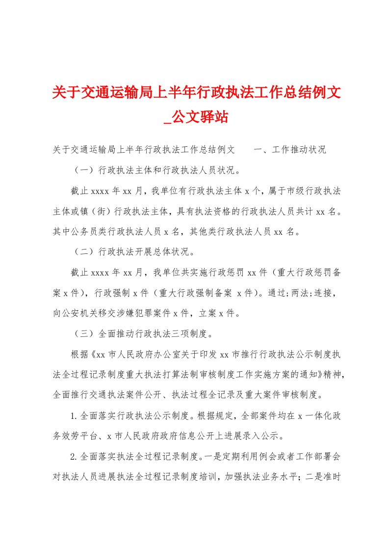 关于交通运输局上半年行政执法工作总结例文