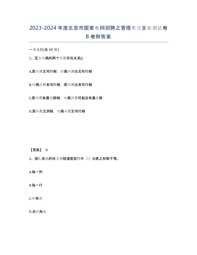 2023-2024年度北京市国家电网招聘之管理类过关检测试卷B卷附答案