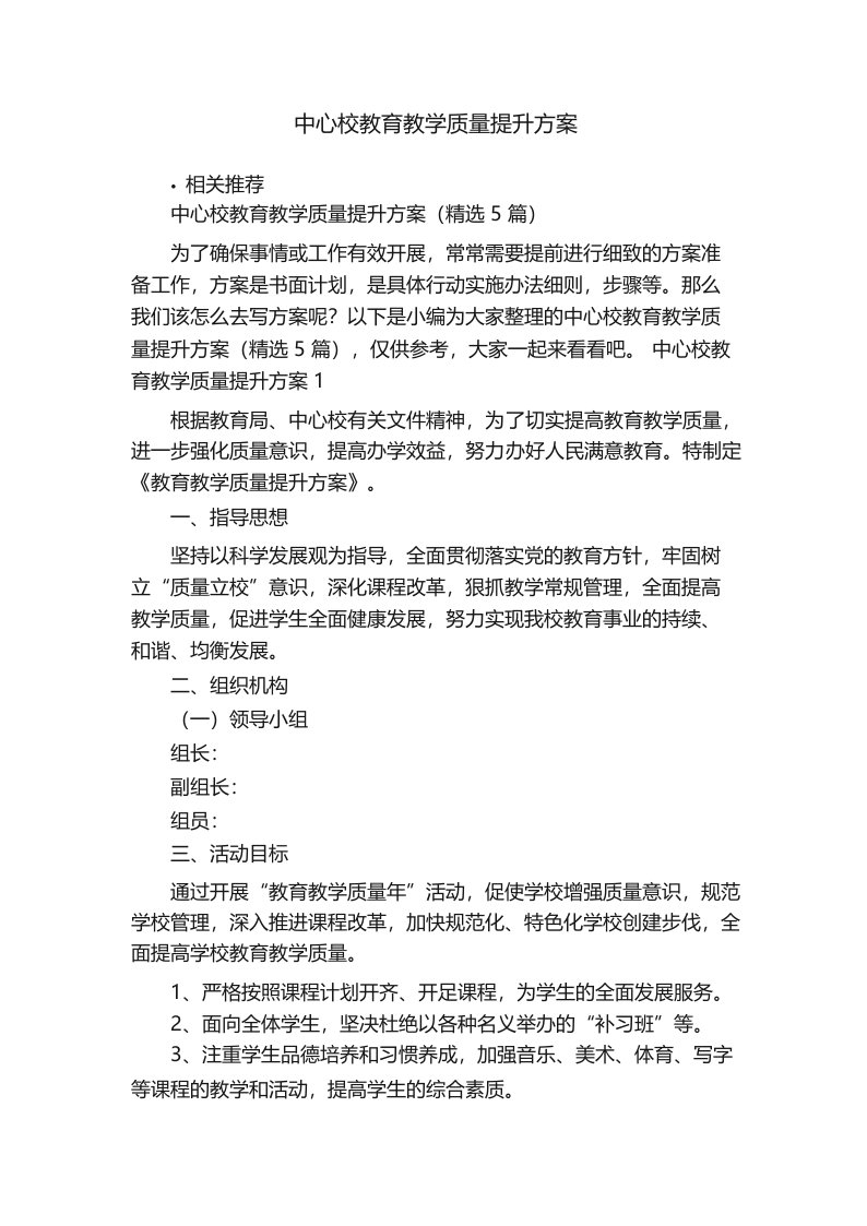 中心校教育教学质量提升方案