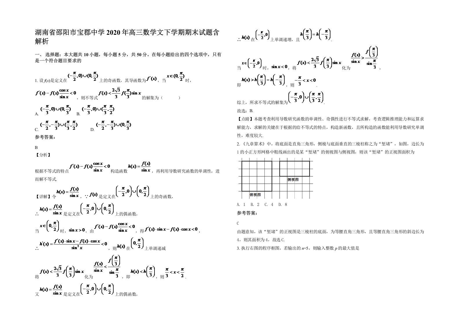 湖南省邵阳市宝郡中学2020年高三数学文下学期期末试题含解析