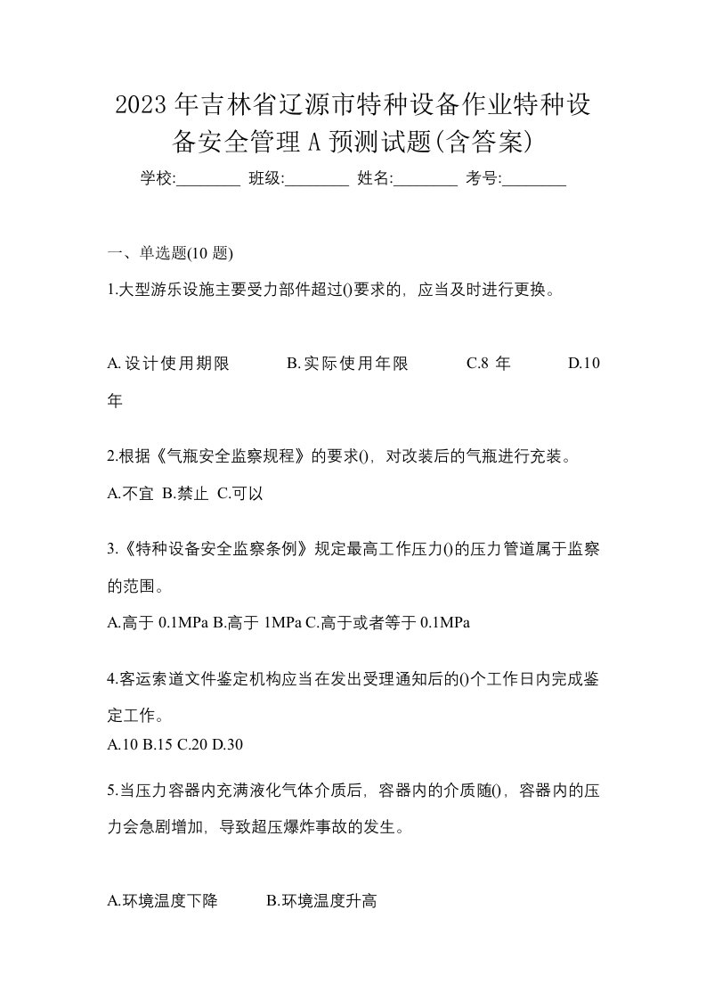 2023年吉林省辽源市特种设备作业特种设备安全管理A预测试题含答案