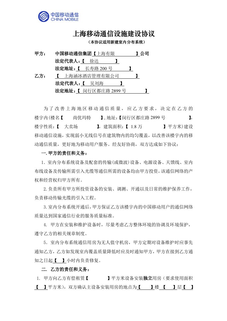 上海移动通信设施建设协议