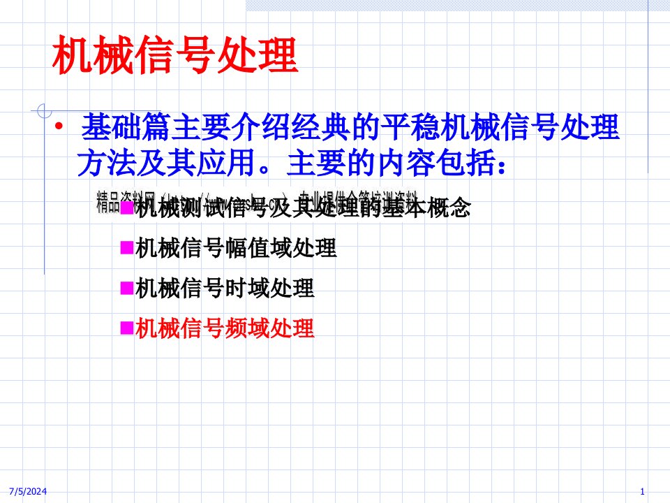 机械信号处理技巧