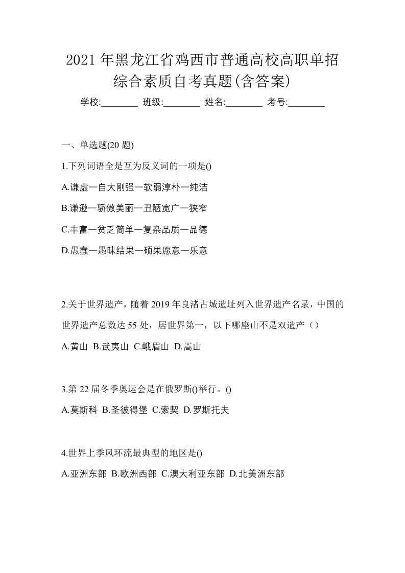 2021年黑龙江省鸡西市普通高校高职单招综合素质自考真题含答案