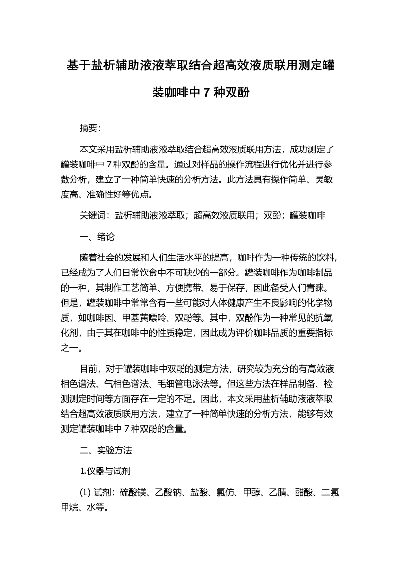 基于盐析辅助液液萃取结合超高效液质联用测定罐装咖啡中7种双酚