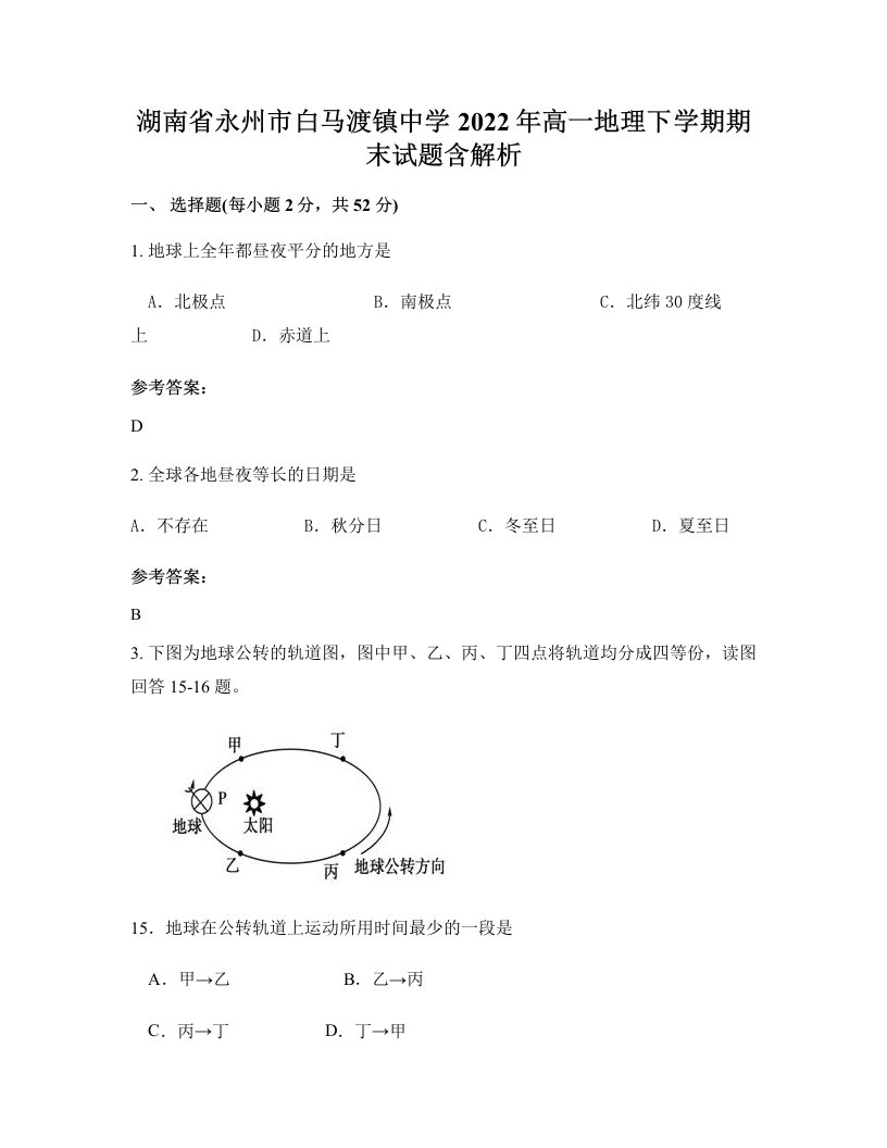 湖南省永州市白马渡镇中学2022年高一地理下学期期末试题含解析