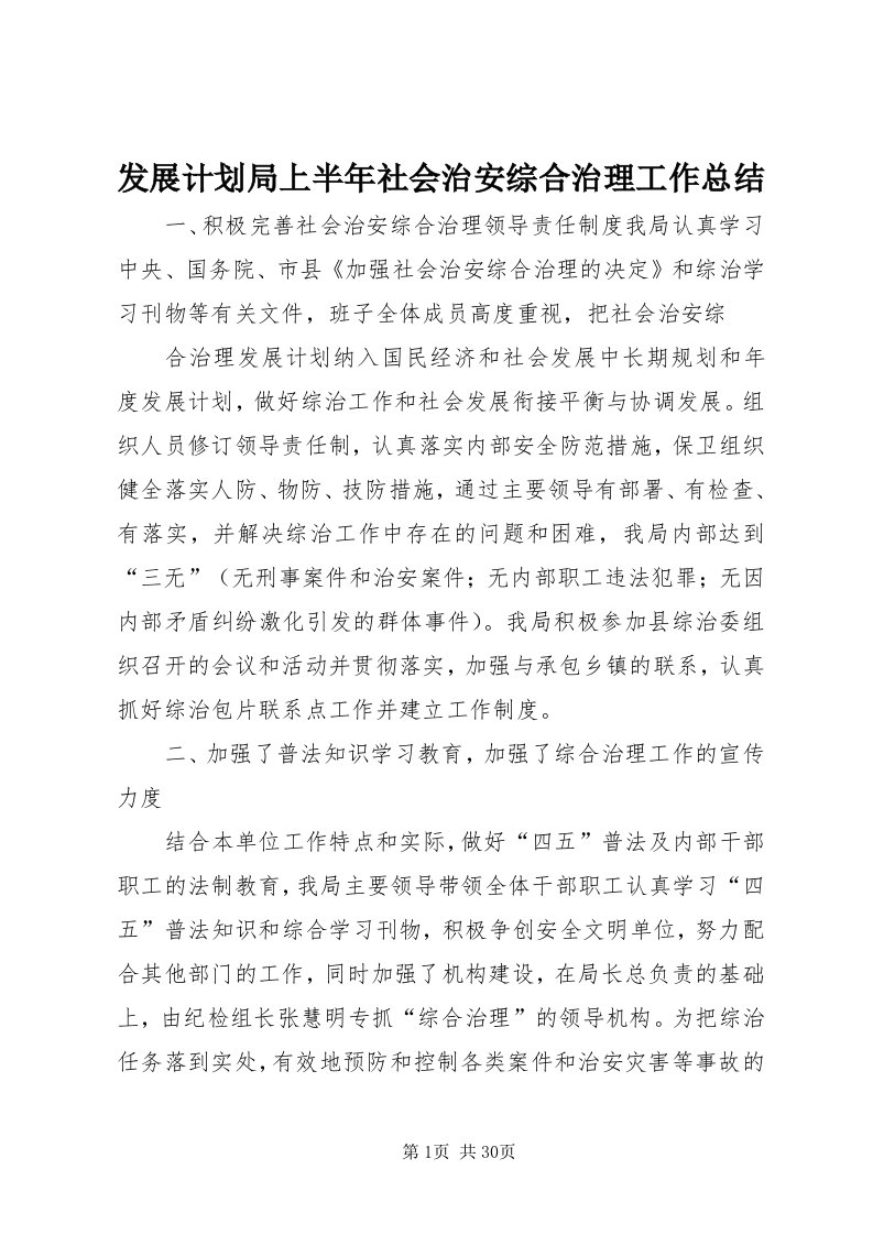 发展计划局上半年社会治安综合治理工作总结