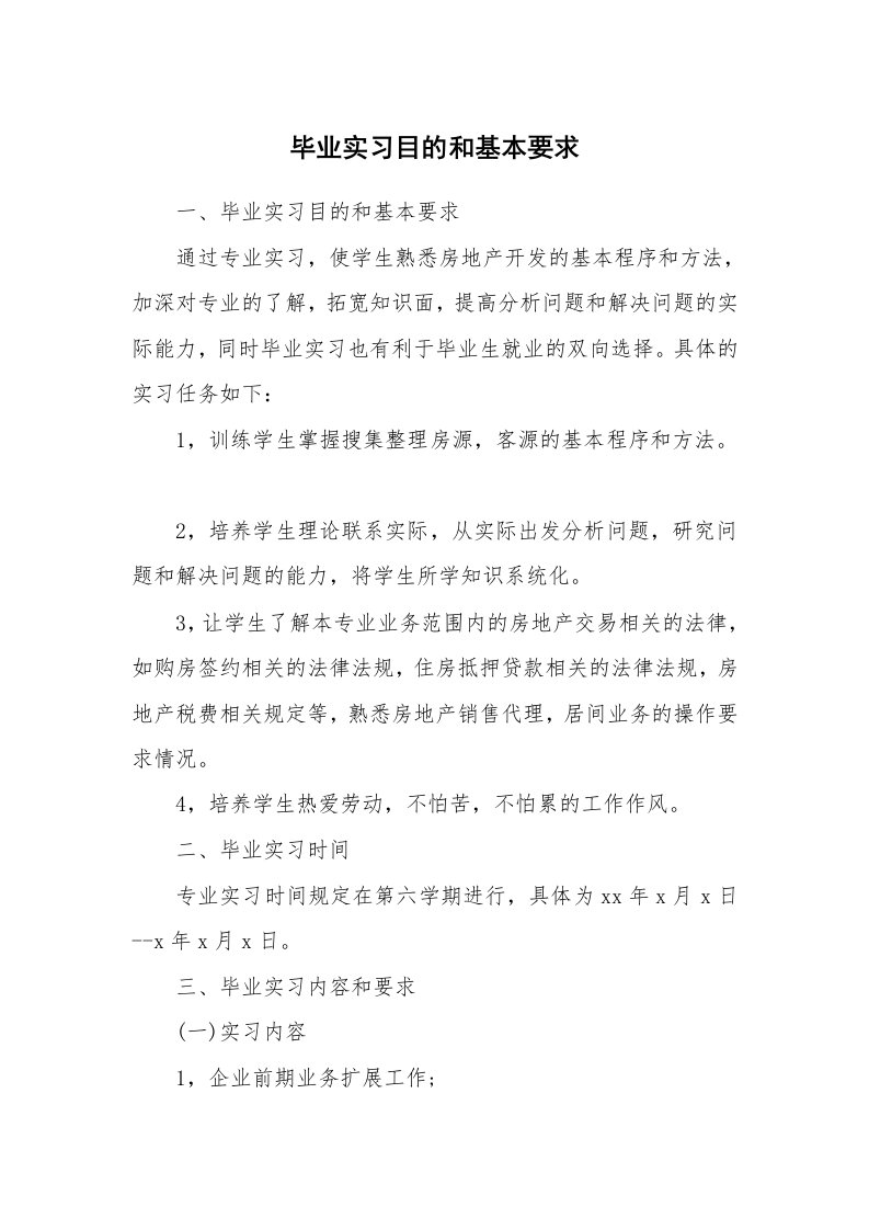 其他范文_430422_毕业实习目的和基本要求