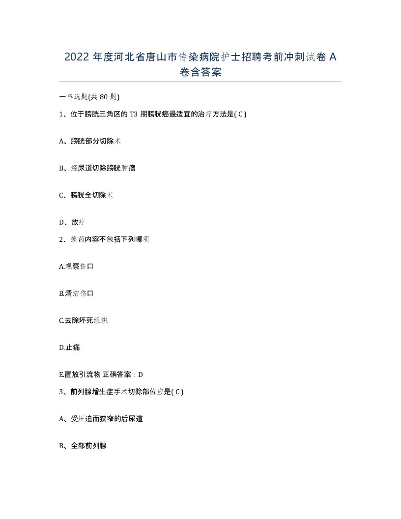 2022年度河北省唐山市传染病院护士招聘考前冲刺试卷A卷含答案