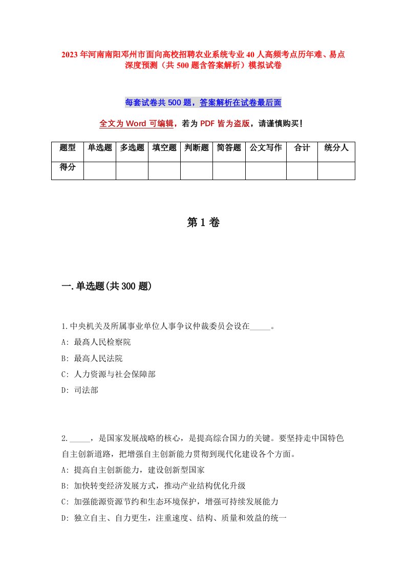 2023年河南南阳邓州市面向高校招聘农业系统专业40人高频考点历年难易点深度预测共500题含答案解析模拟试卷