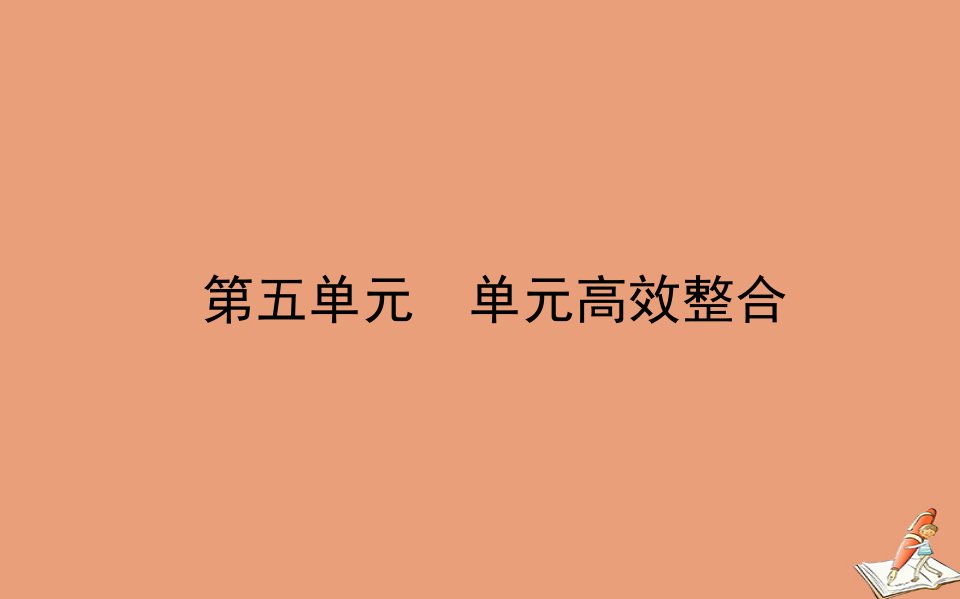 新教材高中历史第五单元交通与社会变迁单元高效整合课件新人教版选择性必修第二册