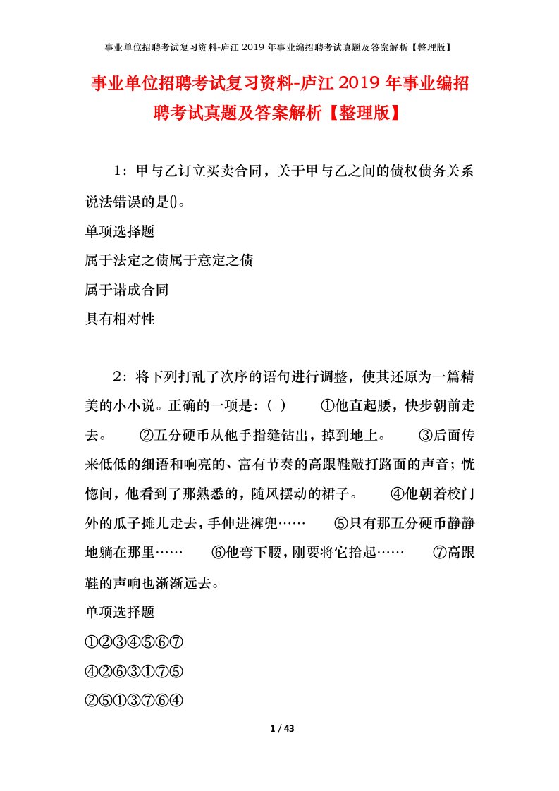 事业单位招聘考试复习资料-庐江2019年事业编招聘考试真题及答案解析整理版