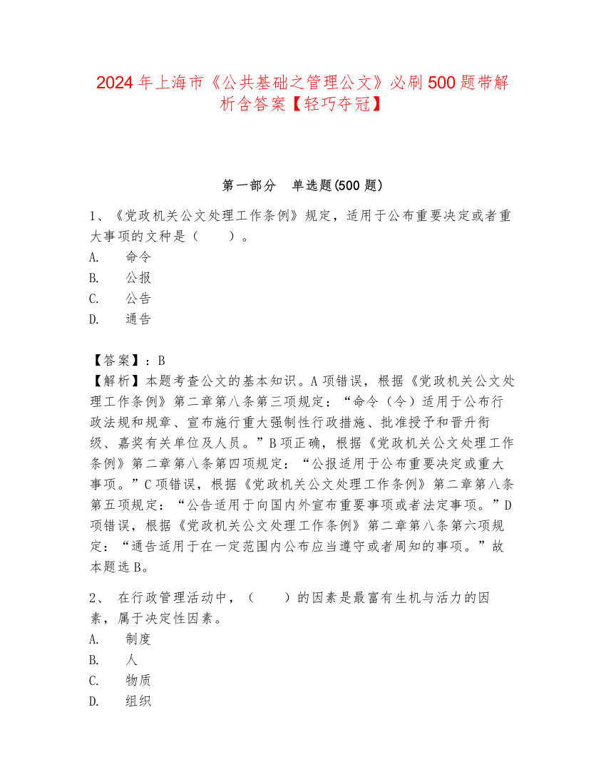 2024年上海市《公共基础之管理公文》必刷500题带解析含答案【轻巧夺冠】