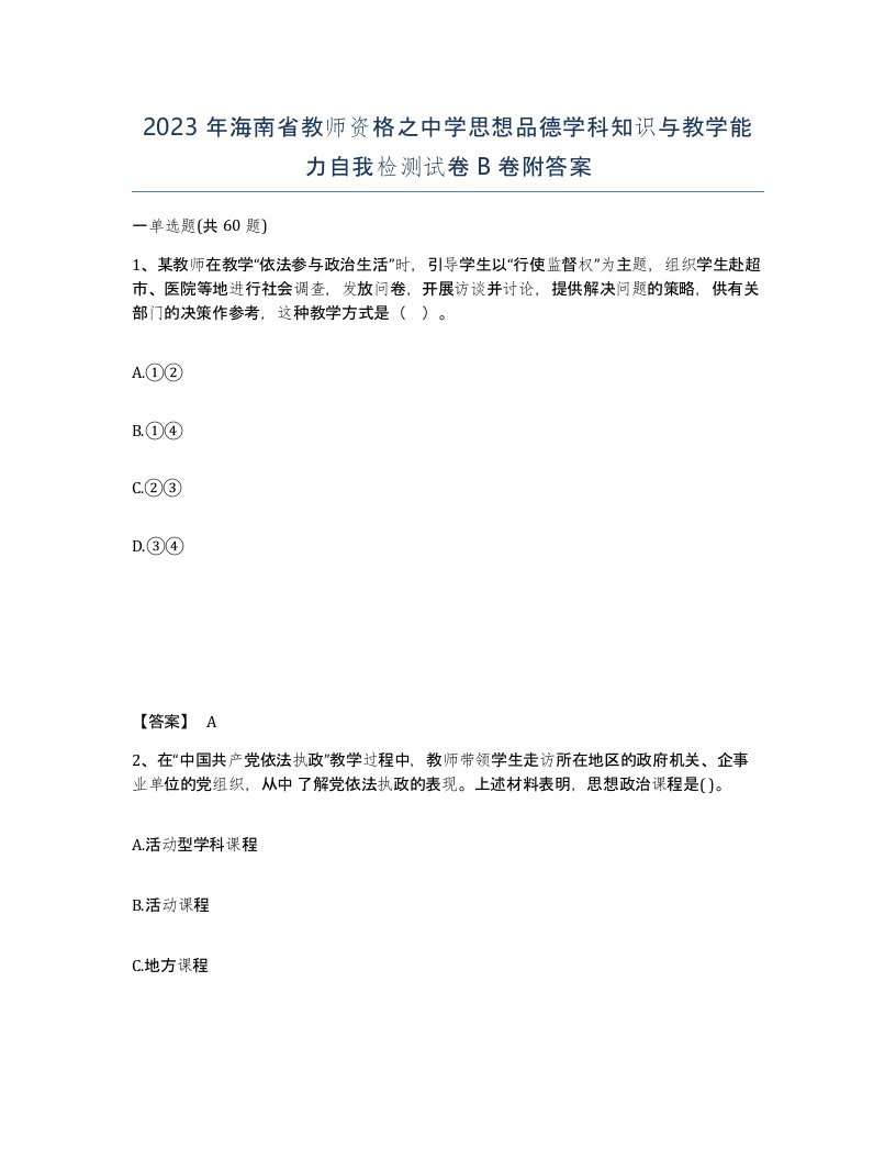 2023年海南省教师资格之中学思想品德学科知识与教学能力自我检测试卷B卷附答案