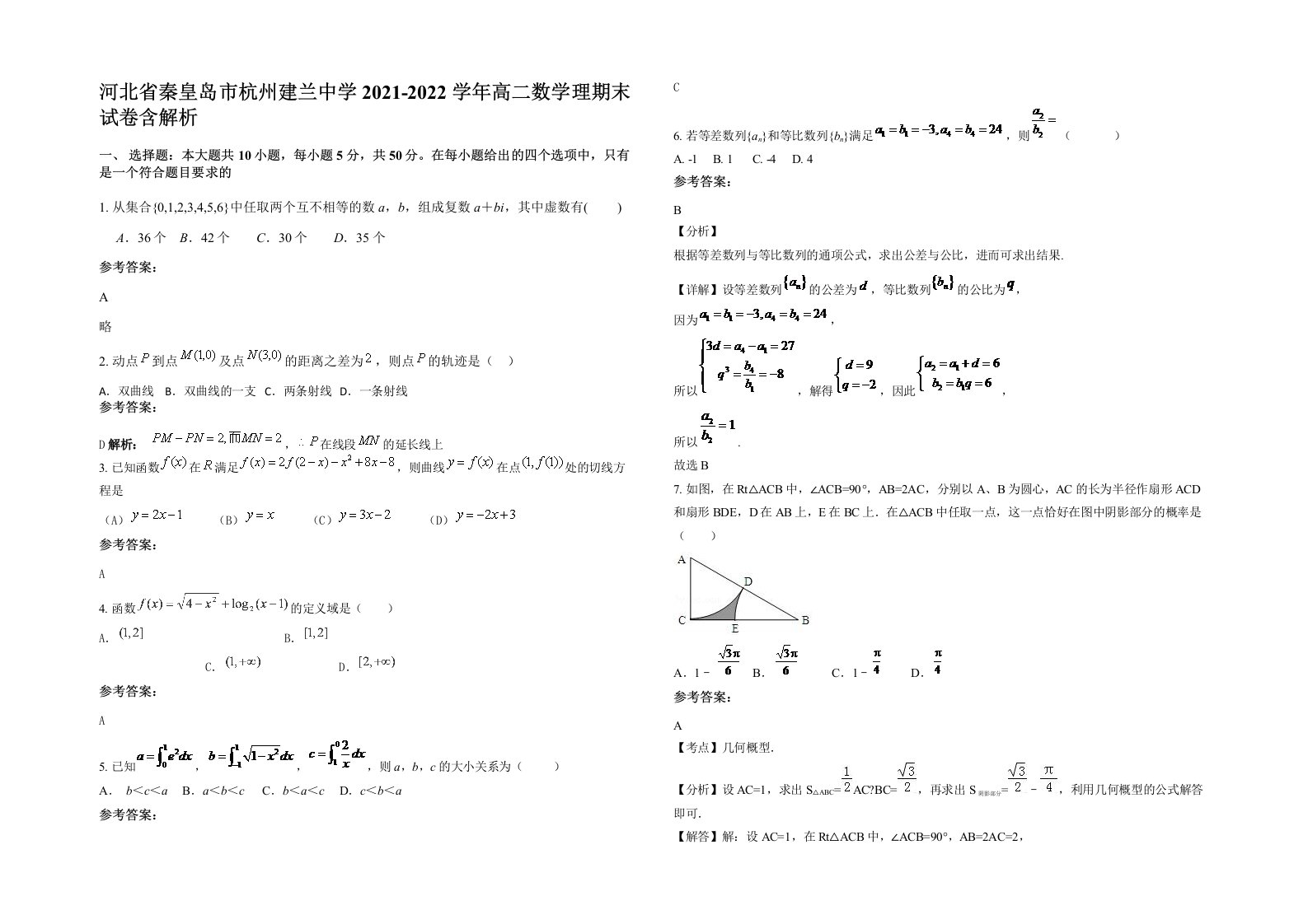 河北省秦皇岛市杭州建兰中学2021-2022学年高二数学理期末试卷含解析