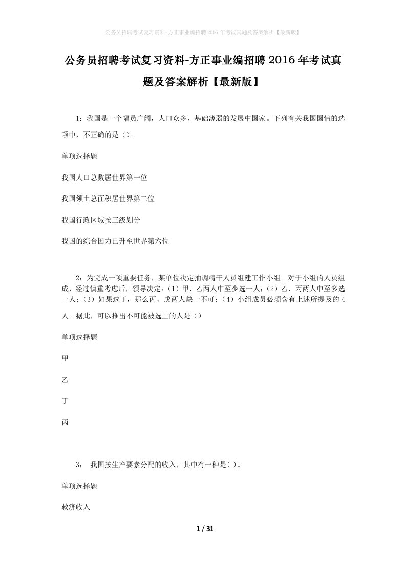 公务员招聘考试复习资料-方正事业编招聘2016年考试真题及答案解析最新版_1