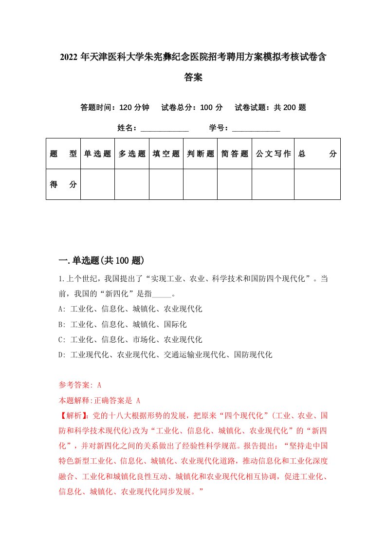 2022年天津医科大学朱宪彝纪念医院招考聘用方案模拟考核试卷含答案8