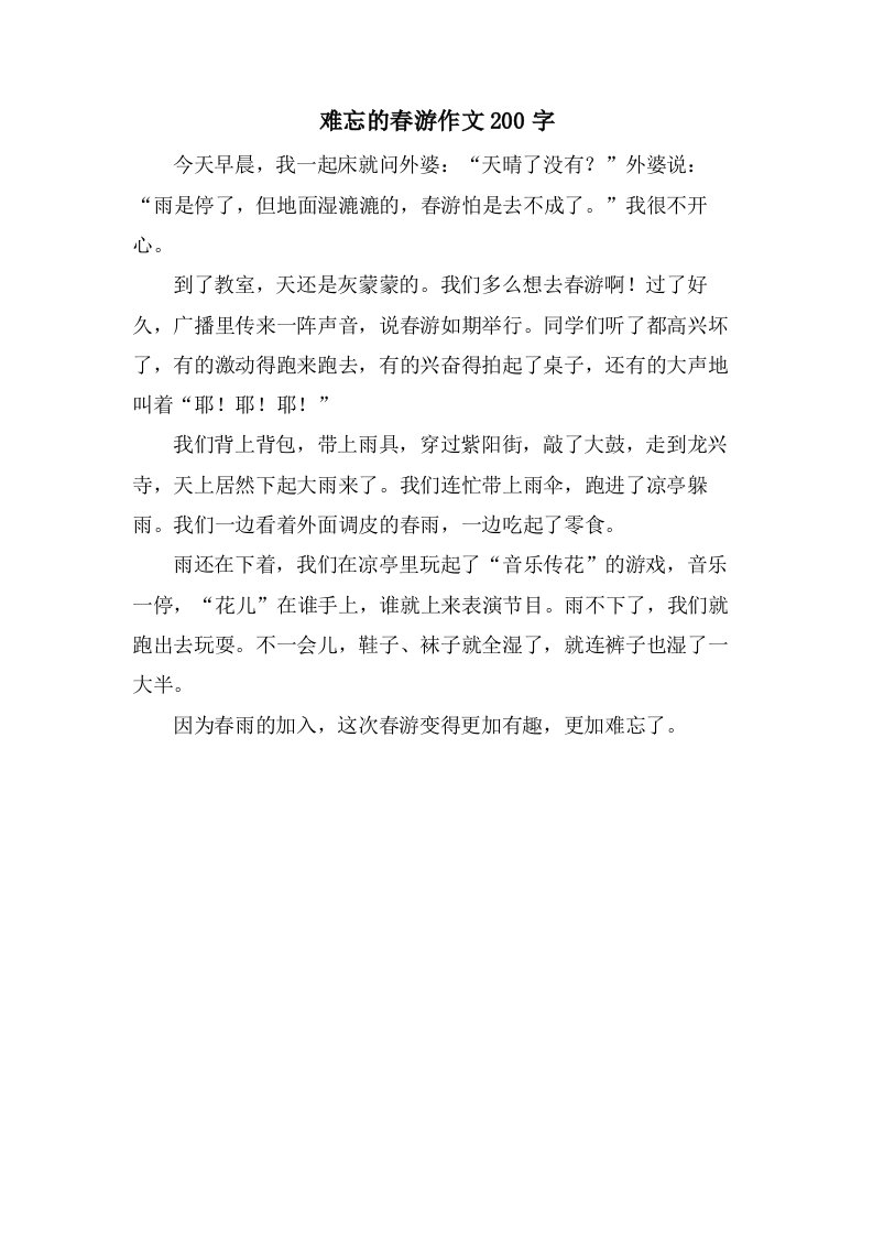 难忘的春游作文200字