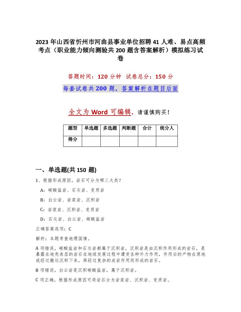 2023年山西省忻州市河曲县事业单位招聘41人难易点高频考点职业能力倾向测验共200题含答案解析模拟练习试卷