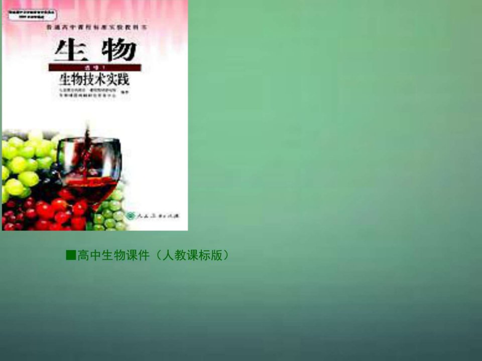 生物选修一1.2《腐乳的制作》