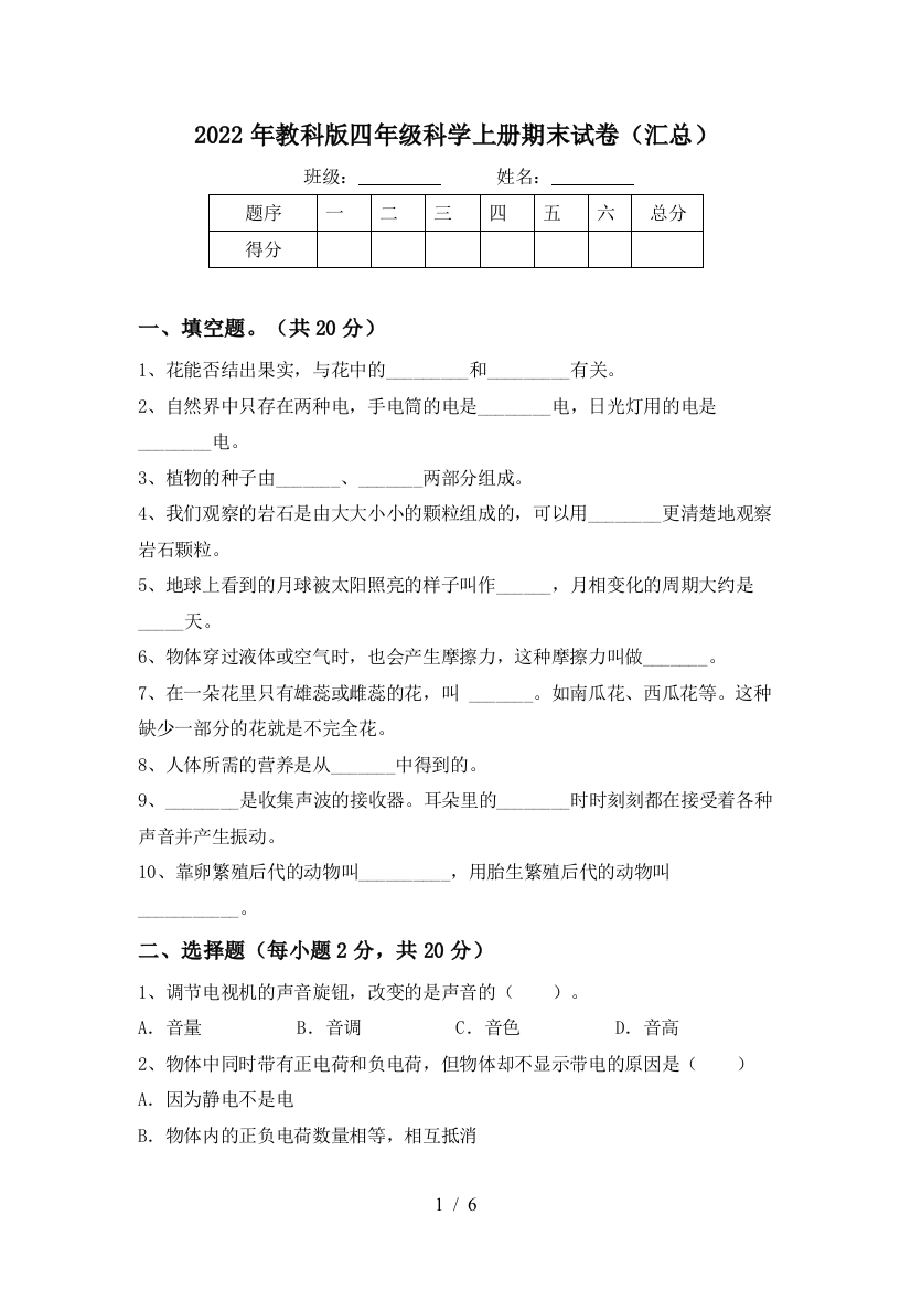 2022年教科版四年级科学上册期末试卷(汇总)