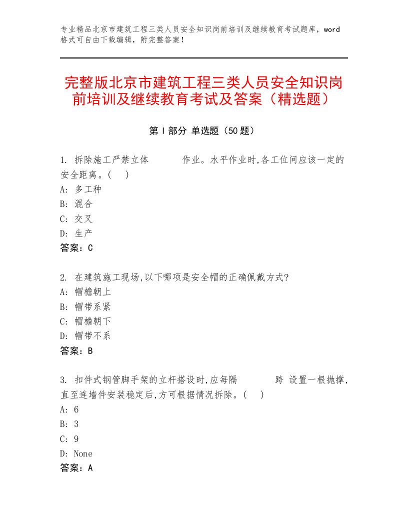 完整版北京市建筑工程三类人员安全知识岗前培训及继续教育考试及答案（精选题）