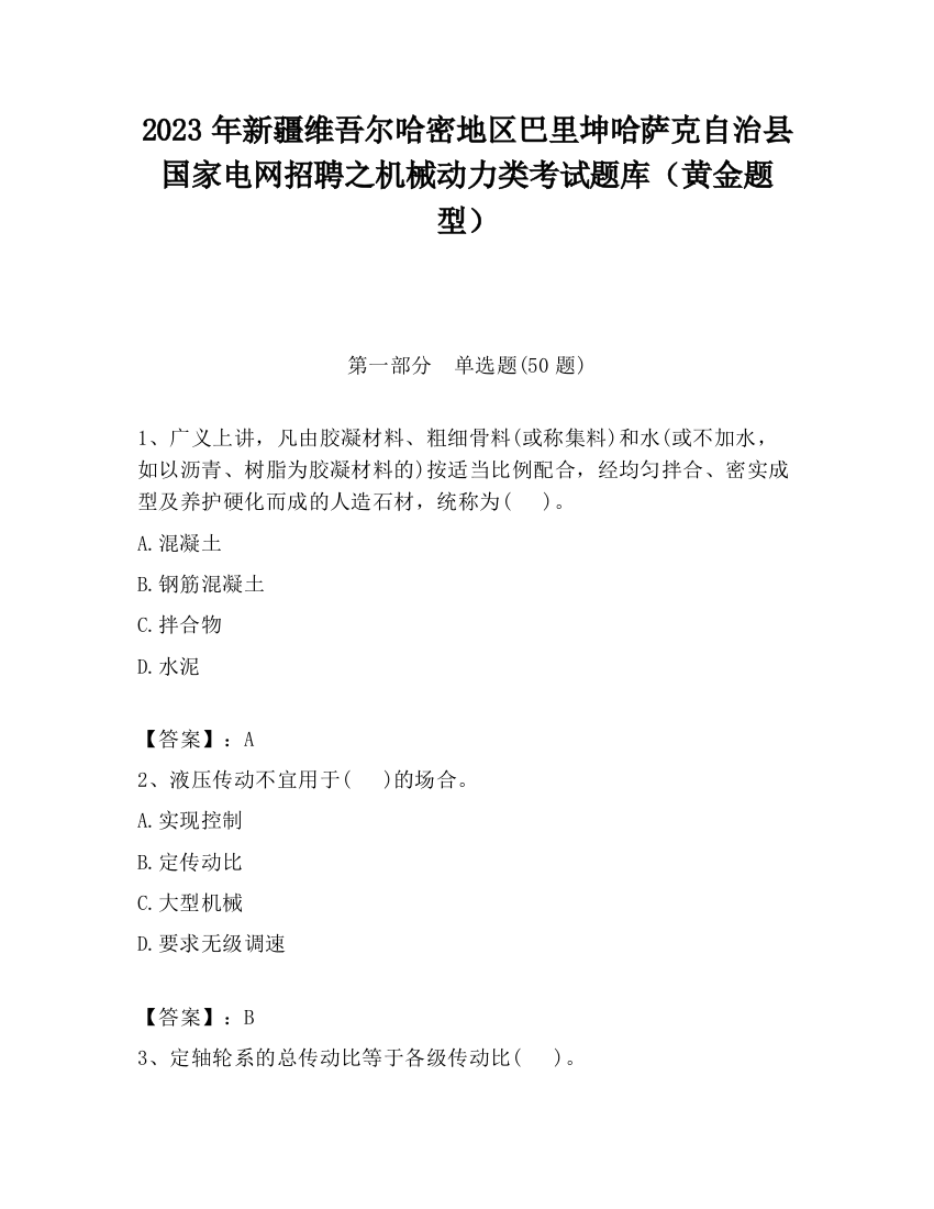 2023年新疆维吾尔哈密地区巴里坤哈萨克自治县国家电网招聘之机械动力类考试题库（黄金题型）