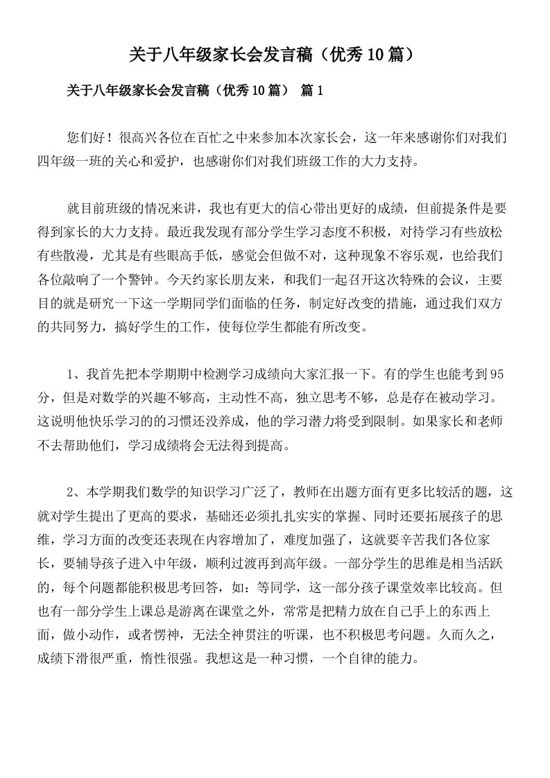 关于八年级家长会发言稿（优秀10篇）