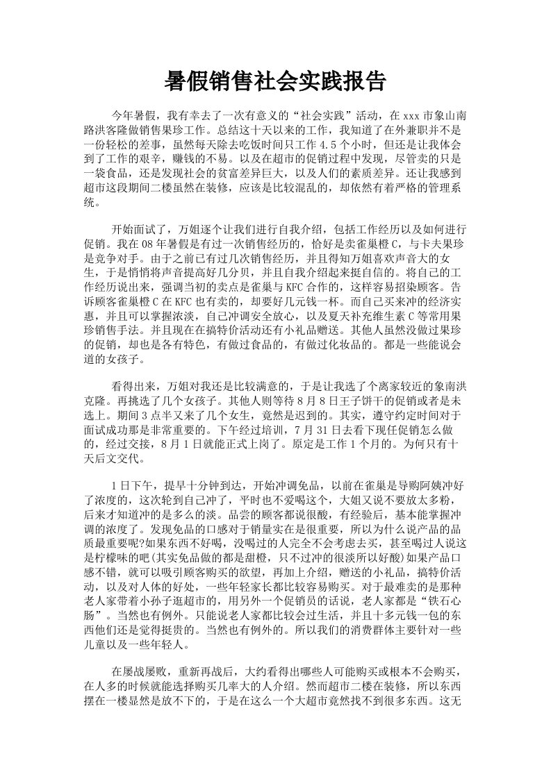 暑假销售社会实践报告