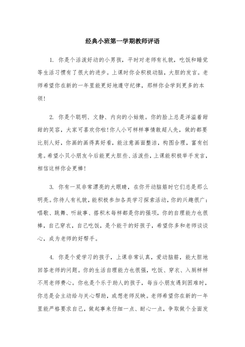 经典小班第一学期教师评语