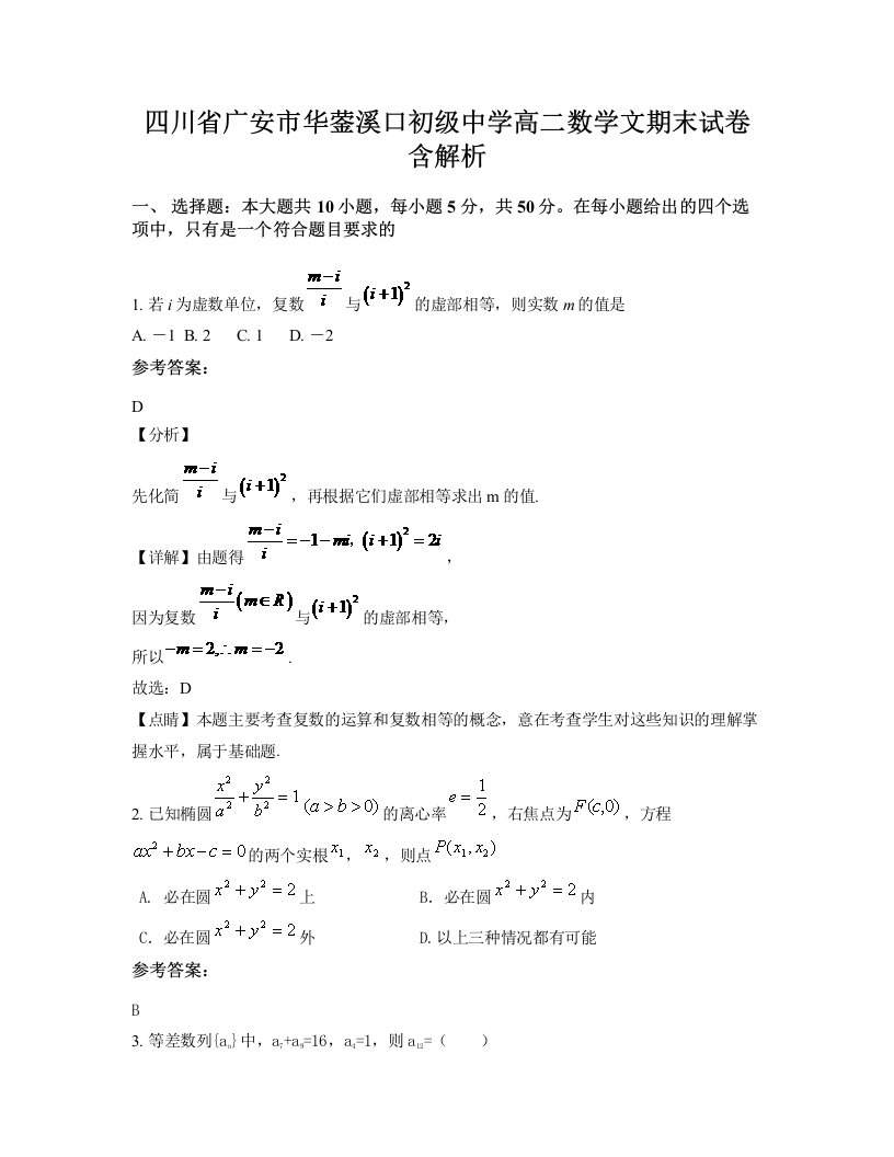 四川省广安市华蓥溪口初级中学高二数学文期末试卷含解析