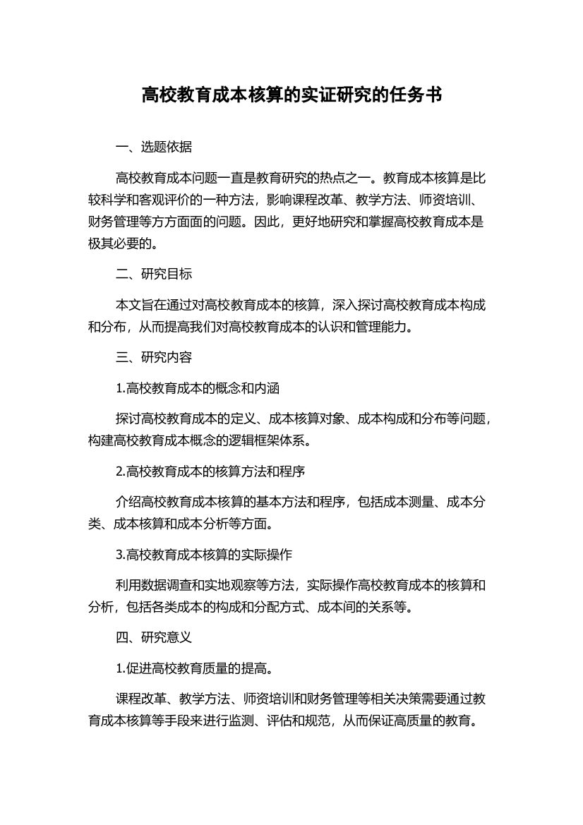 高校教育成本核算的实证研究的任务书