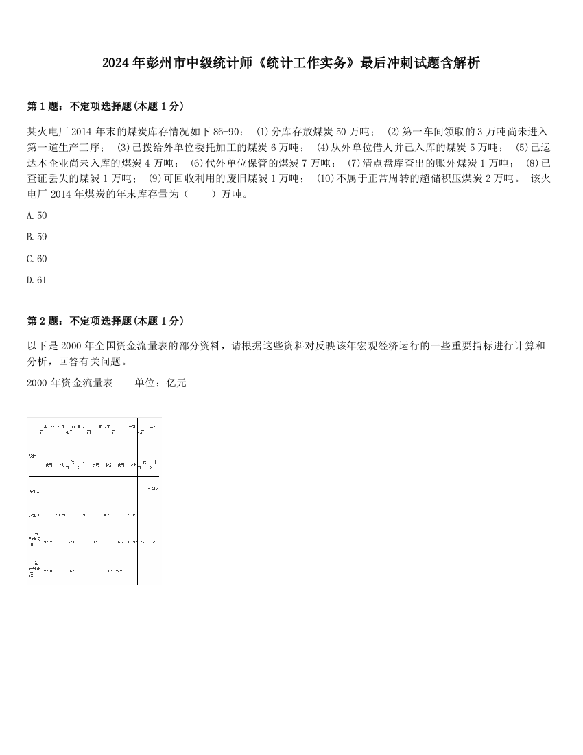 2024年彭州市中级统计师《统计工作实务》最后冲刺试题含解析