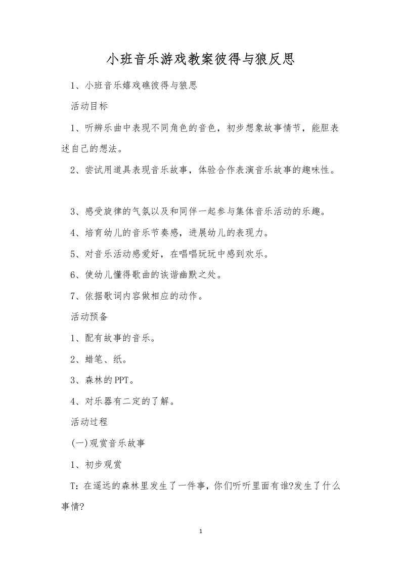 小班音乐游戏教案彼得与狼反思