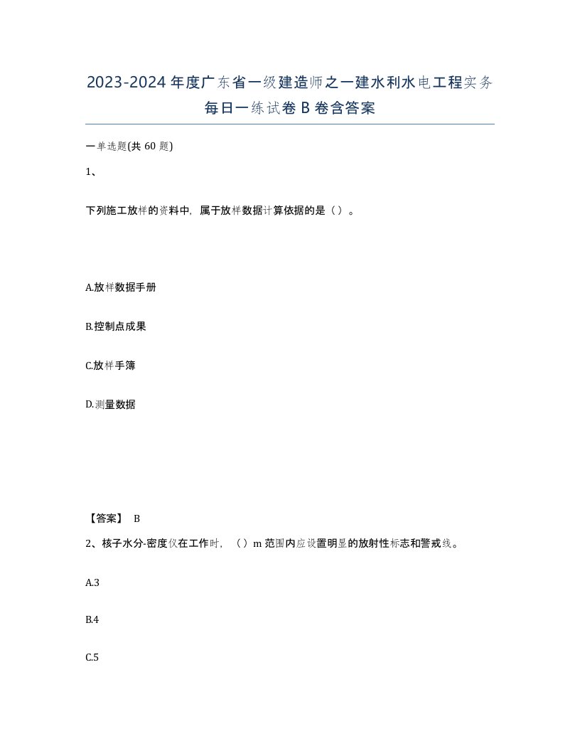 2023-2024年度广东省一级建造师之一建水利水电工程实务每日一练试卷B卷含答案