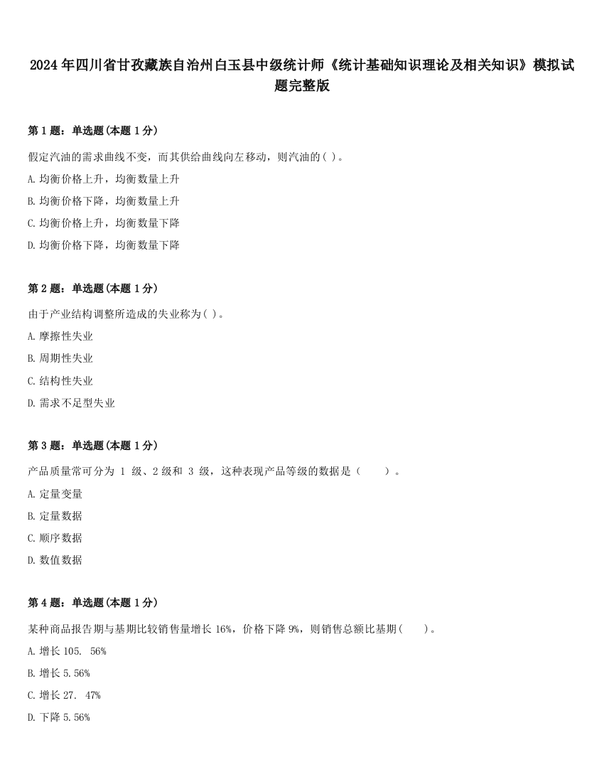 2024年四川省甘孜藏族自治州白玉县中级统计师《统计基础知识理论及相关知识》模拟试题完整版