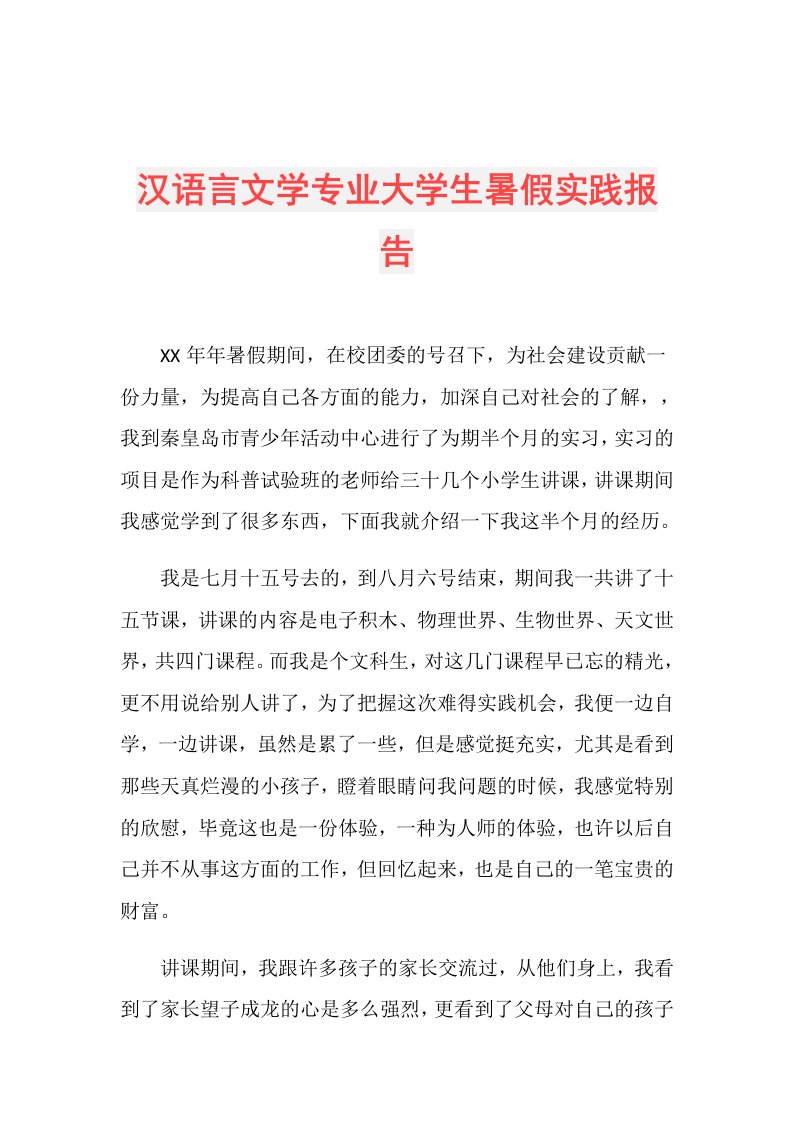 汉语言文学专业大学生暑假实践报告