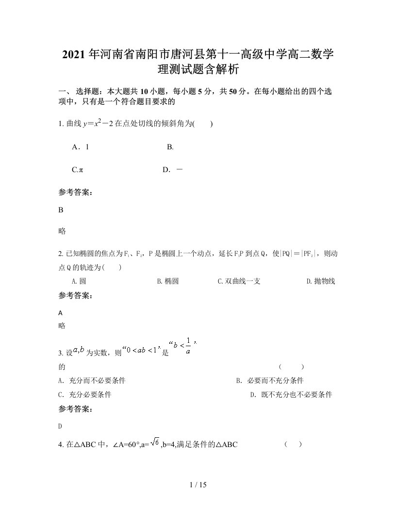 2021年河南省南阳市唐河县第十一高级中学高二数学理测试题含解析