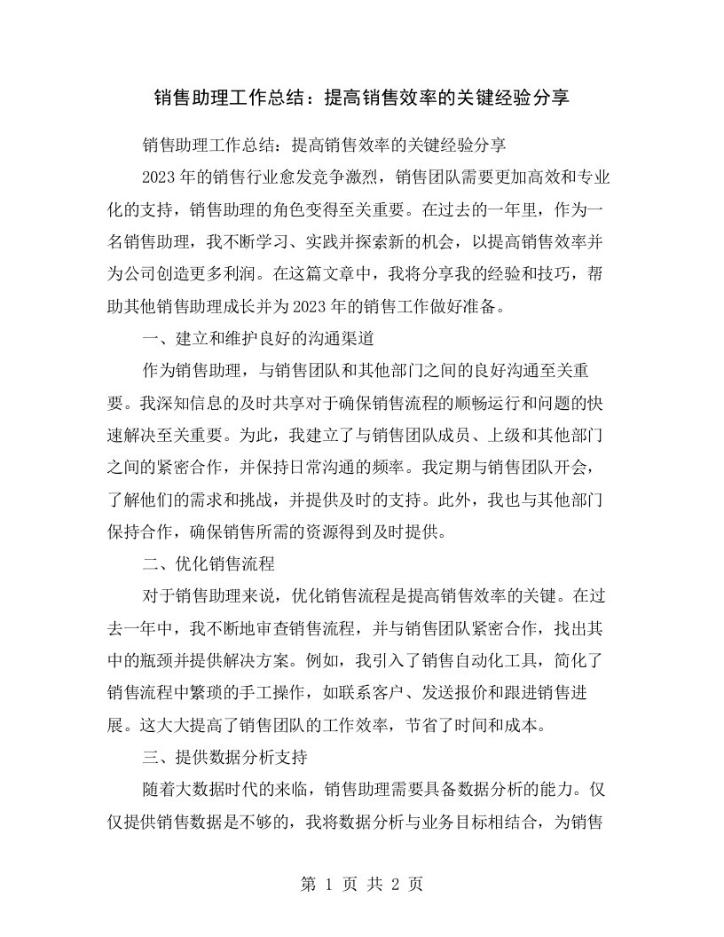 销售助理工作总结：提高销售效率的关键经验分享