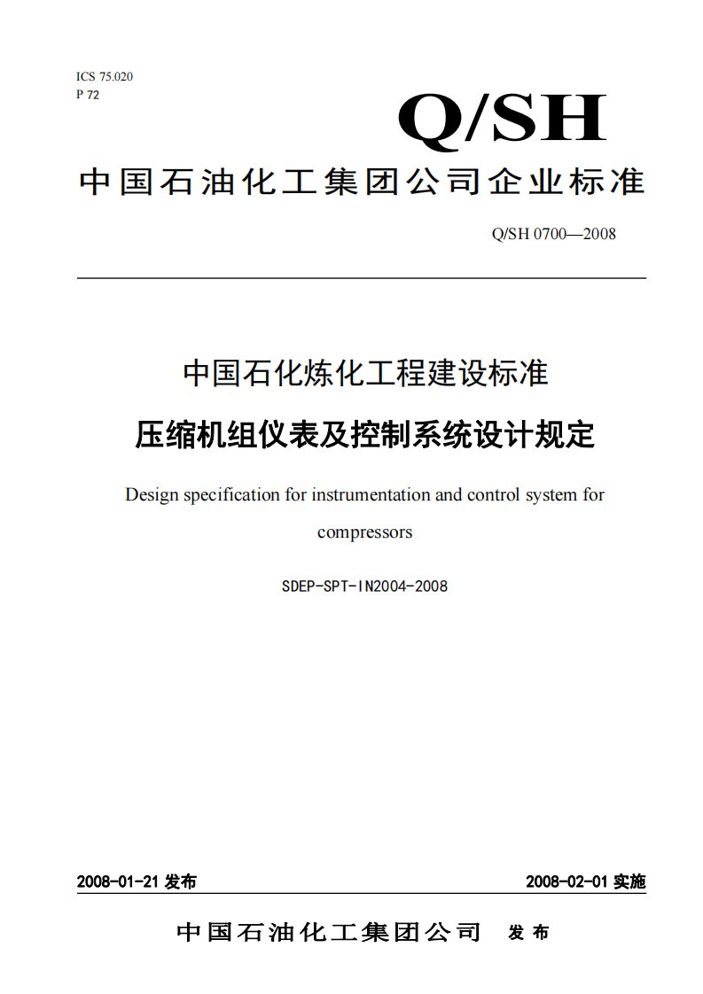 SDEP-SPT-IN2004-2008(压缩机组仪表及控制系统设计规定).pdf