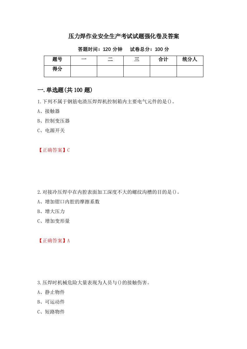 压力焊作业安全生产考试试题强化卷及答案79