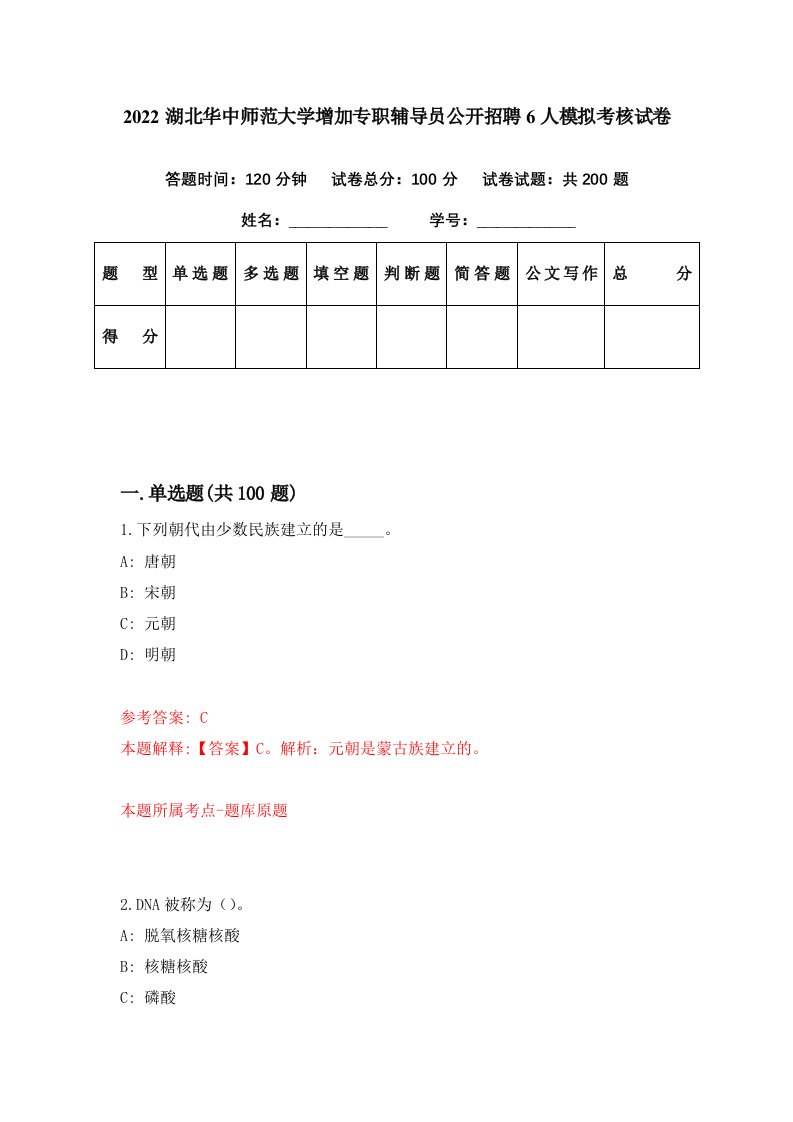 2022湖北华中师范大学增加专职辅导员公开招聘6人模拟考核试卷3