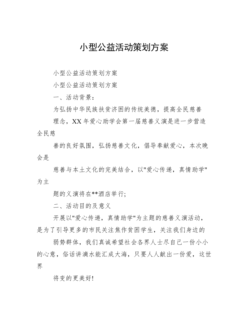 小型公益活动策划方案